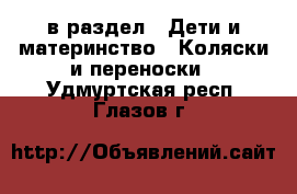  в раздел : Дети и материнство » Коляски и переноски . Удмуртская респ.,Глазов г.